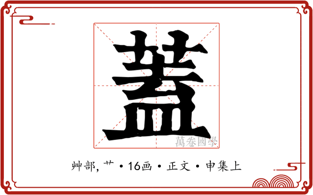 蓋