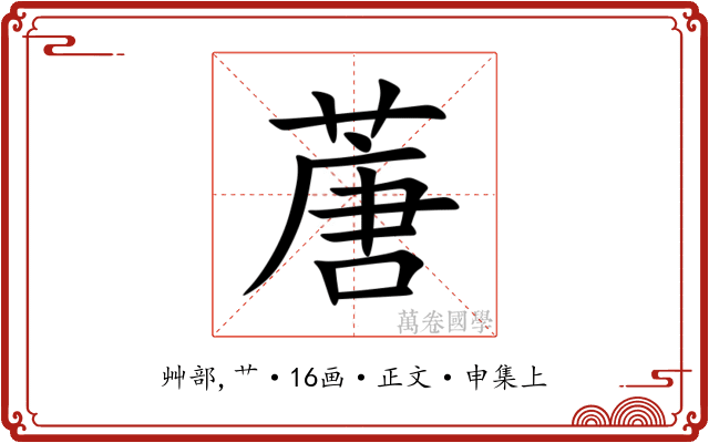 蓎
