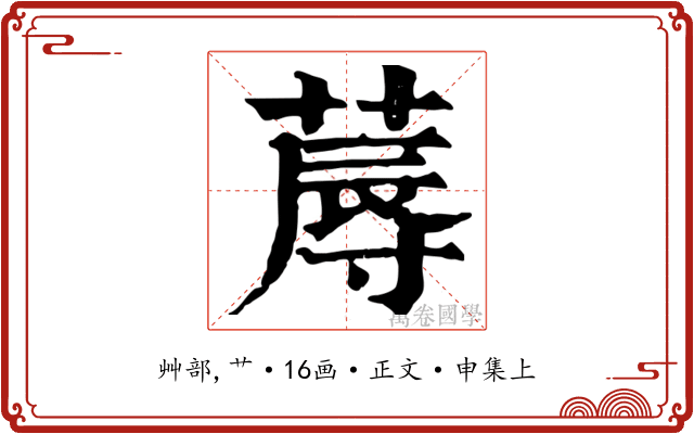 蓐
