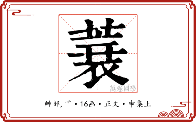 蓑