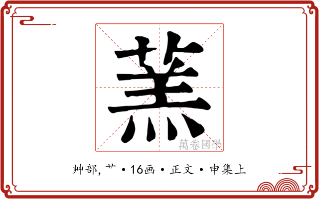 蓔