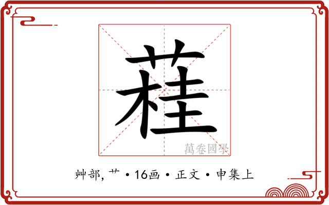 蓕