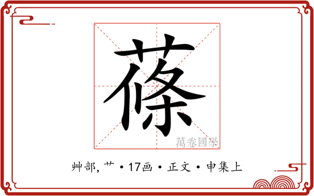 蓧