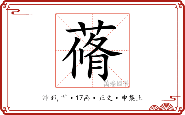 蓨