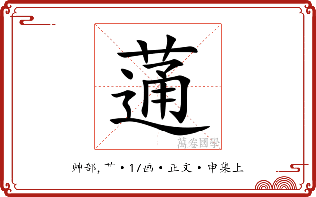 蓪