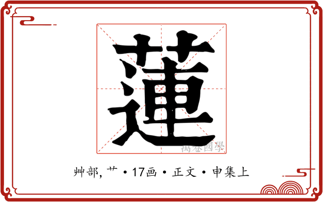 蓮
