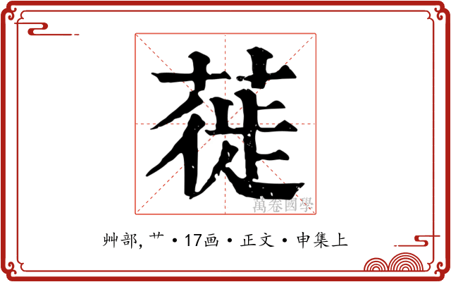蓰