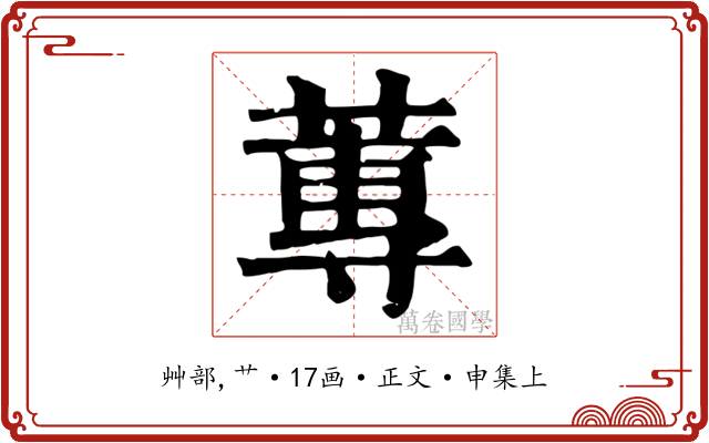 蓴