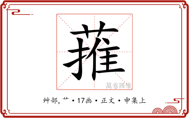 蓷