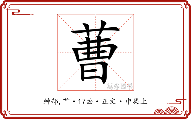 蓸