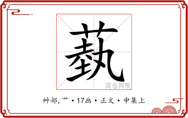 蓺