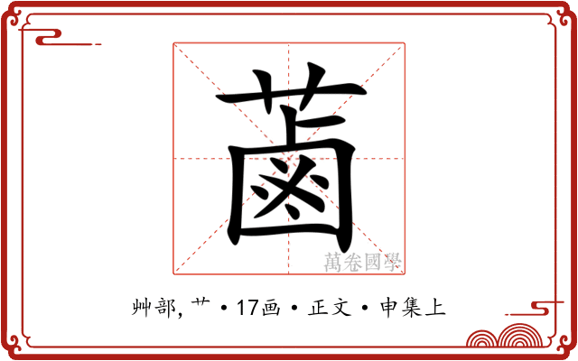 蓾