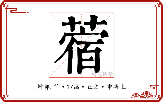 蓿