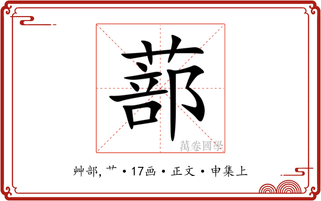 蔀
