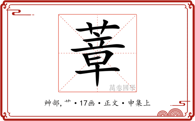 蔁