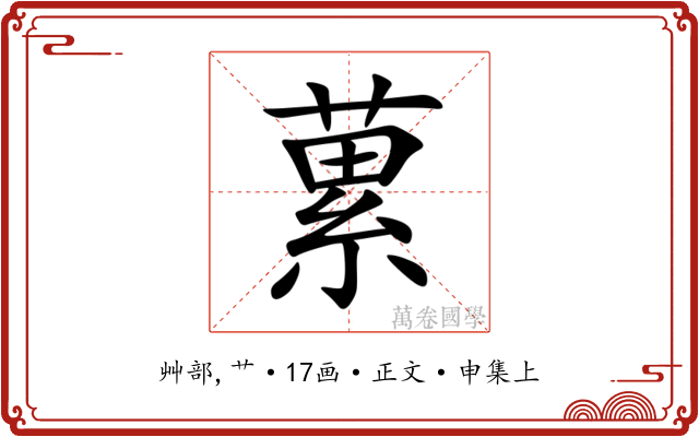蔂