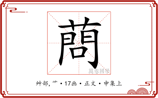 蔄