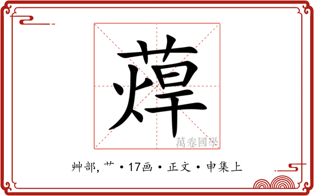 蔊