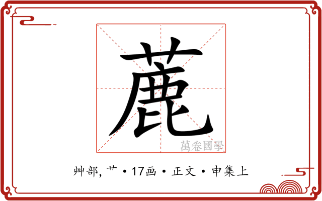 蔍