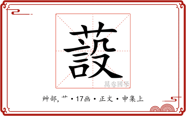 蔎