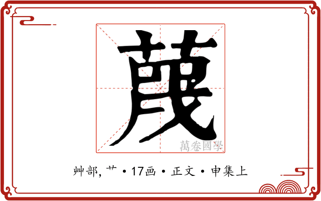 蔑