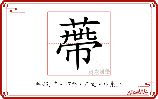 蔕