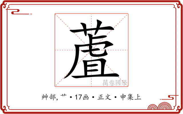 蔖