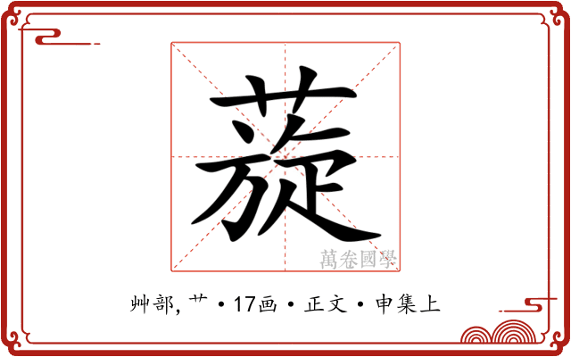 蔙