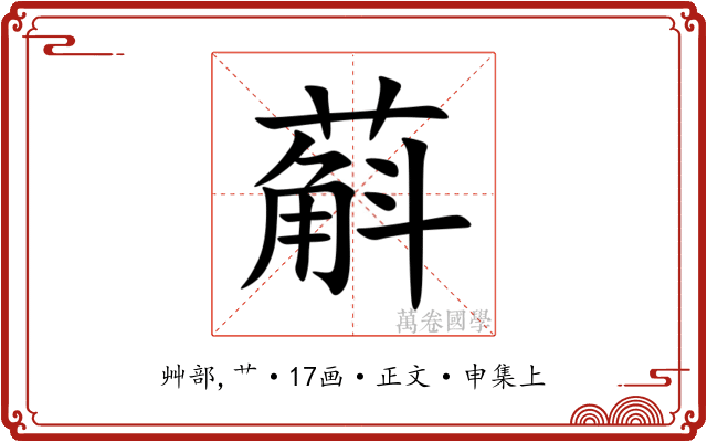 蔛