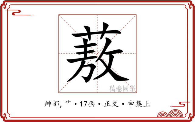 蔜