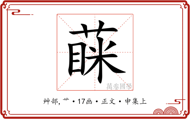 蔝