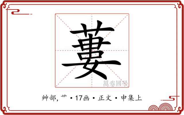 蔞