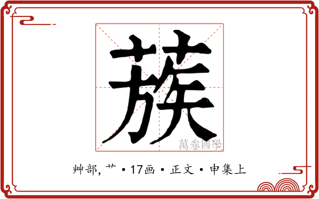 蔟