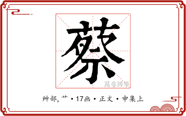蔡