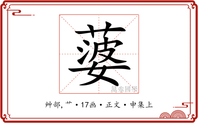 蔢