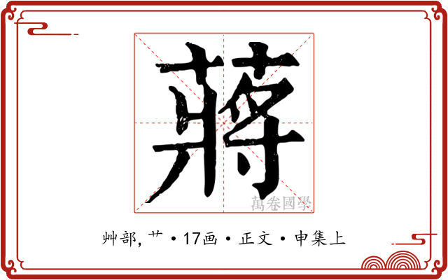 蔣