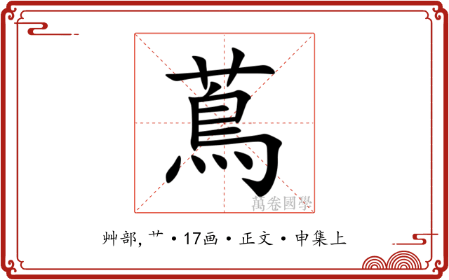 蔦