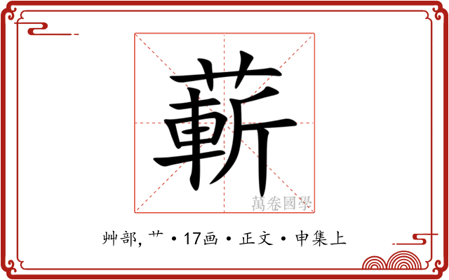 蔪