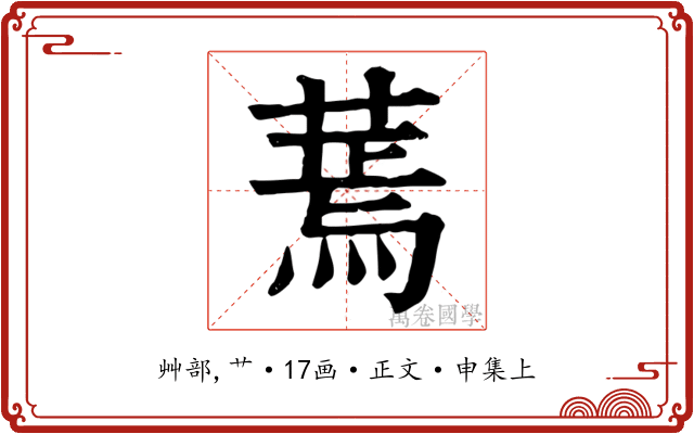 蔫