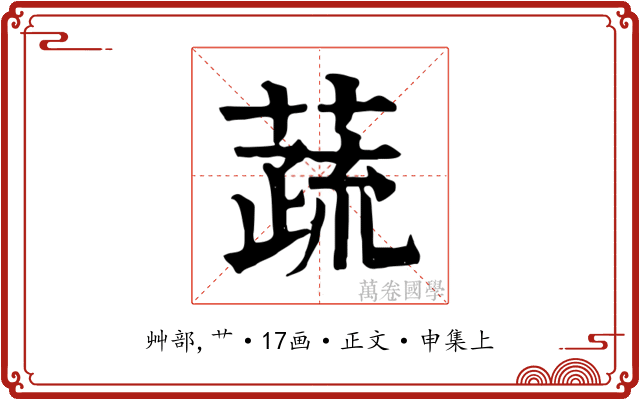 蔬