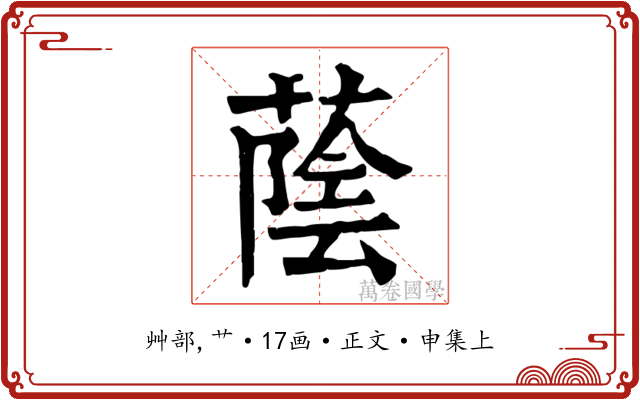 蔭