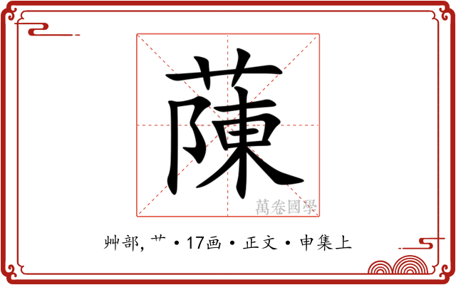 蔯