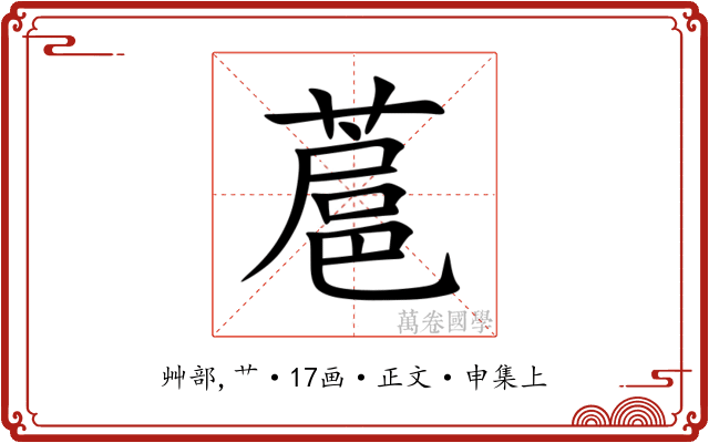 蔰