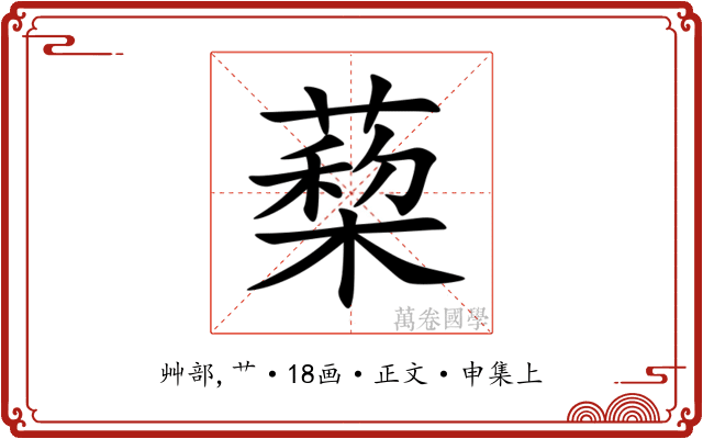 蔾