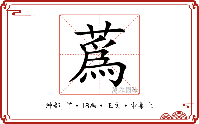 蔿