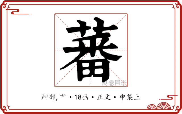 蕃