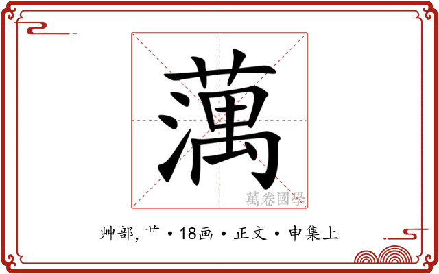 蕅