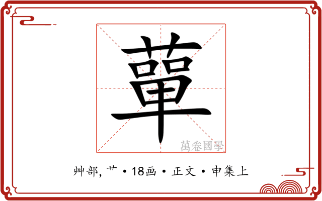 蕇