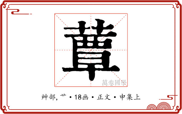 蕈
