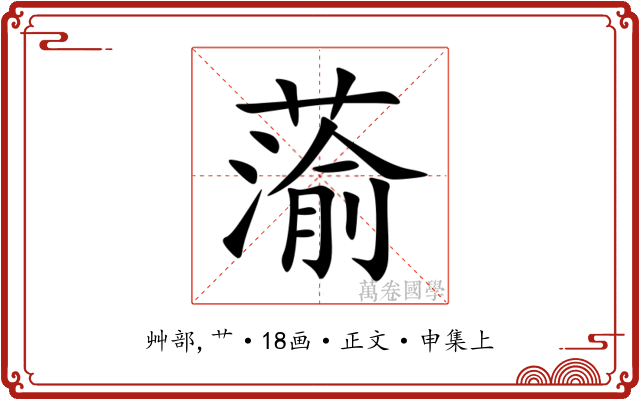 蕍